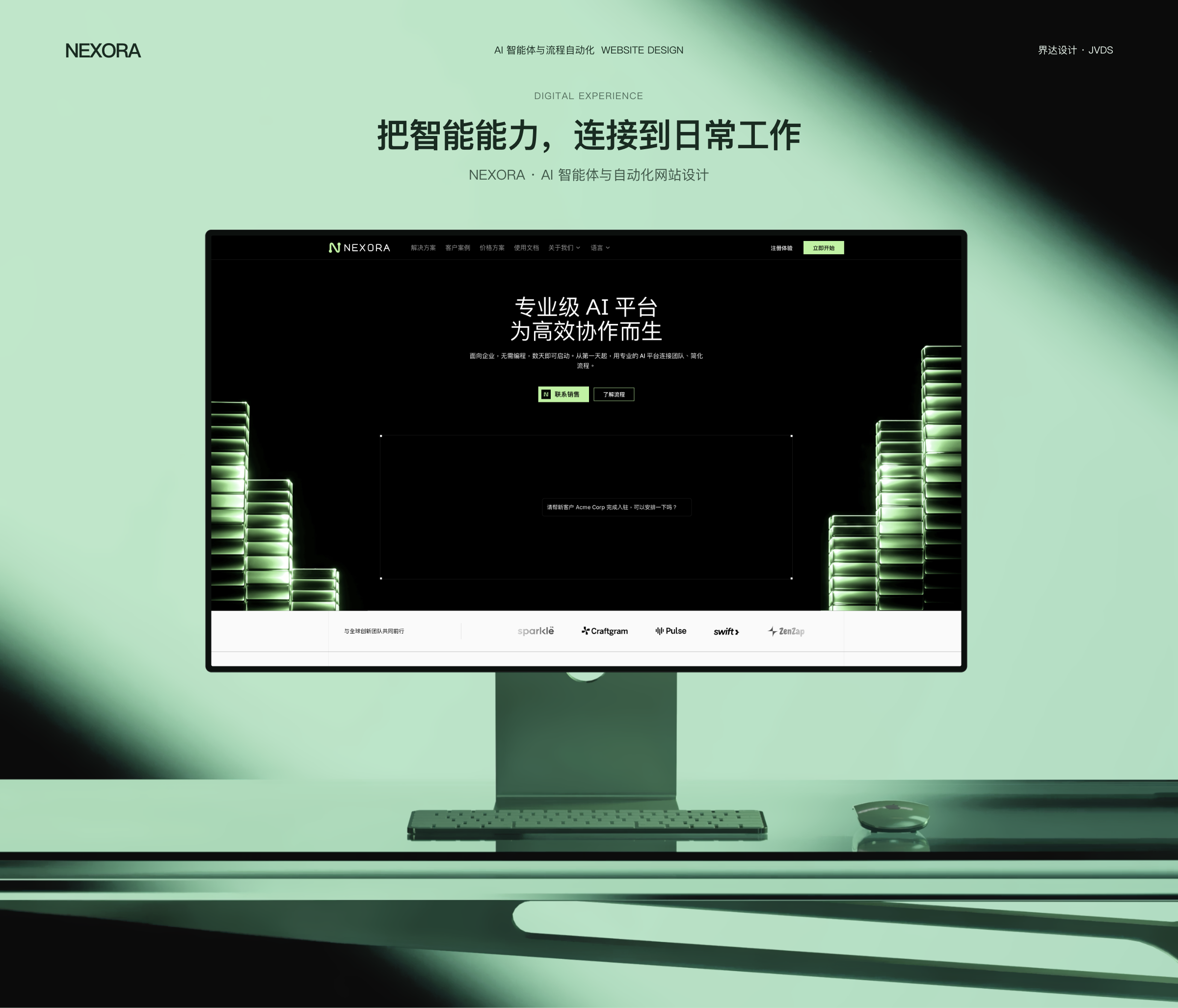 NEXORA AI 智能体与自动化网站设计