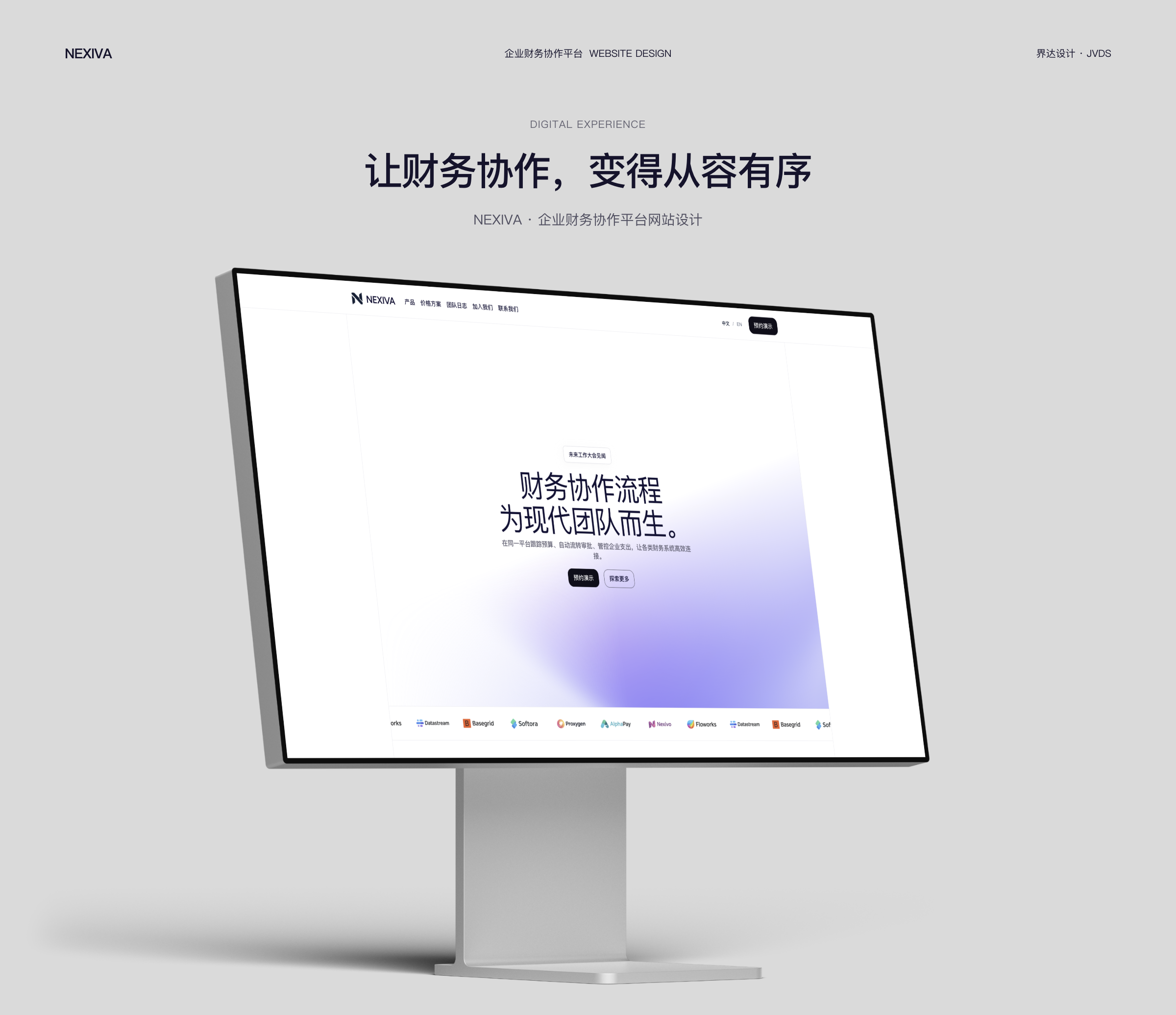NEXIVA 企业财务协作平台网站设计