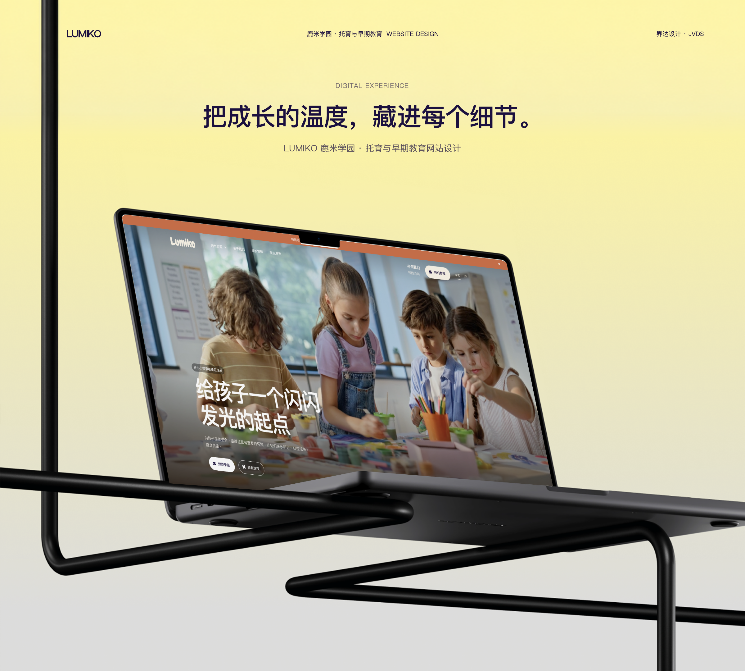 LUMIKO 鹿米学园托育与早期教育网站