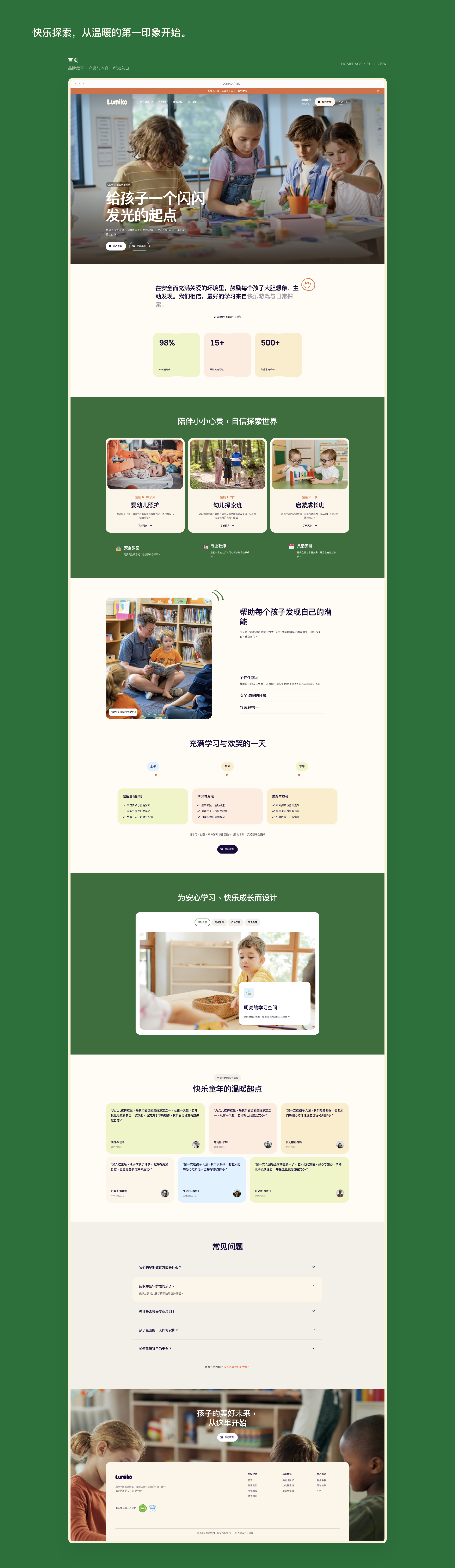 LUMIKO 鹿米学园托育与早期教育网站