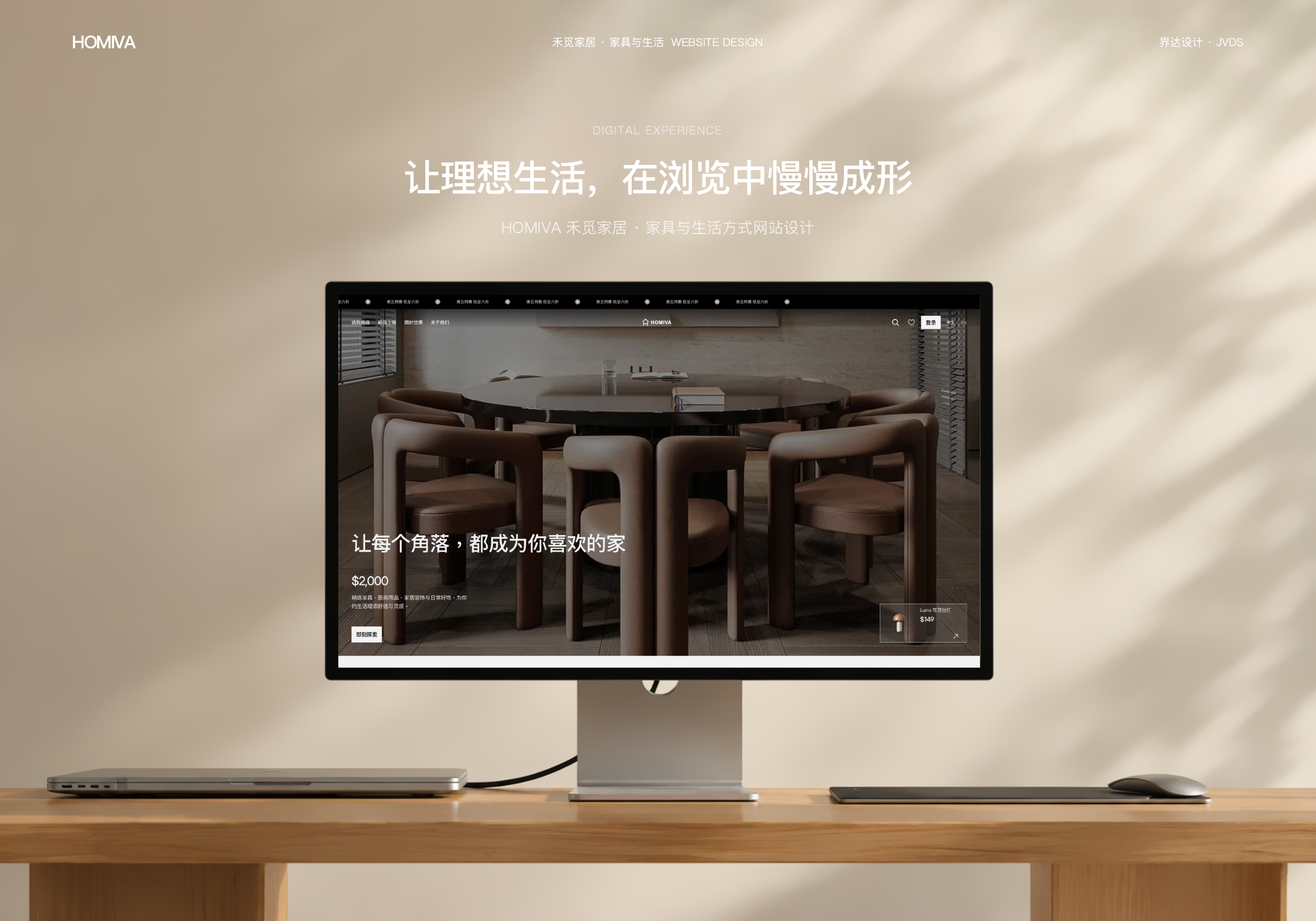 HOMIVA 禾觅家居家具与生活方式网站