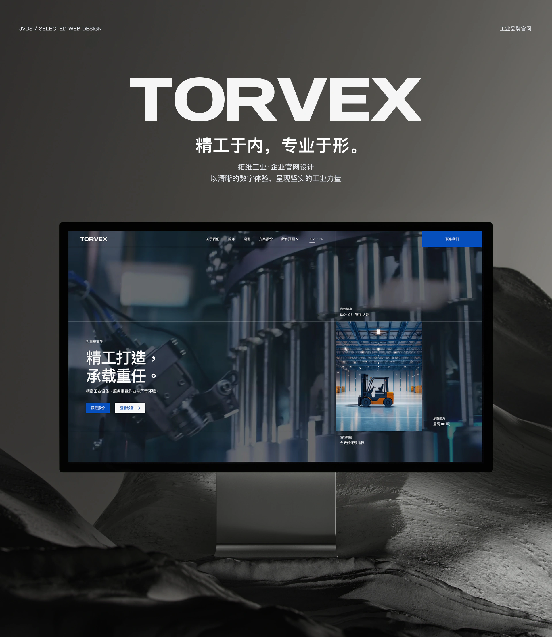 TORVEX 拓维工业企业官网设计